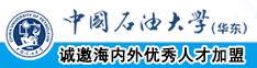 操逼电影大鸟视频中国石油大学（华东）教师和博士后招聘启事